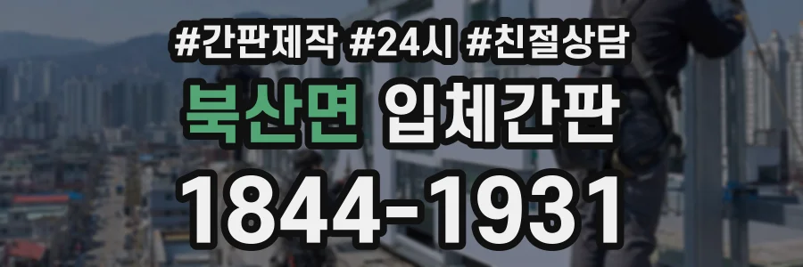 북산면 입체간판 상담 전화 1844-1931