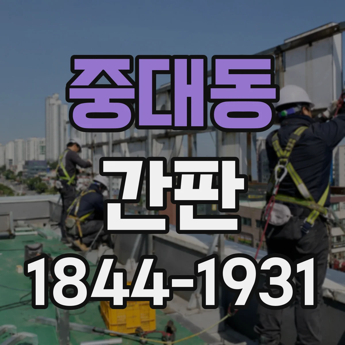 중대동 간판