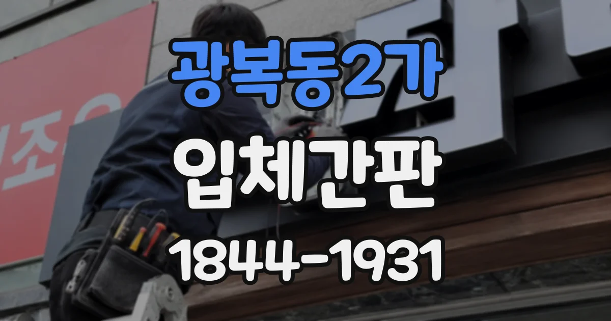 광복동2가 입체간판