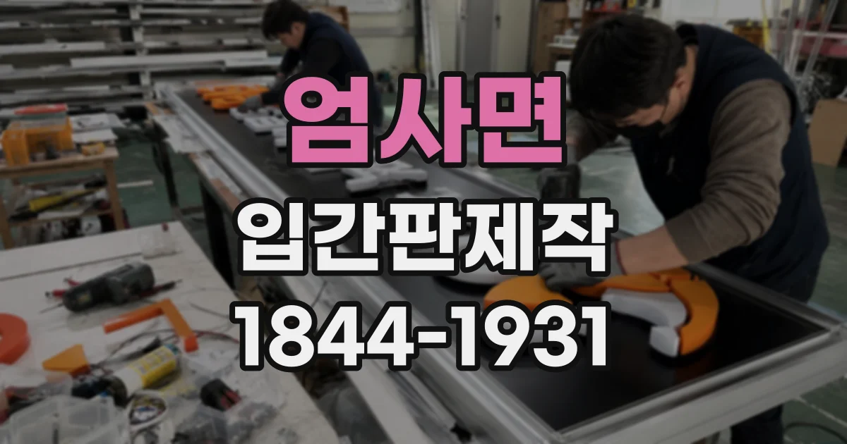 엄사면 입간판제작