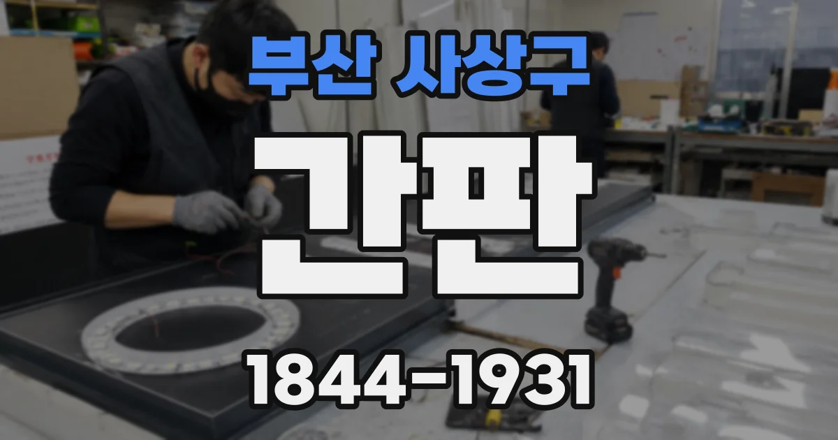 부산 사상구 간판