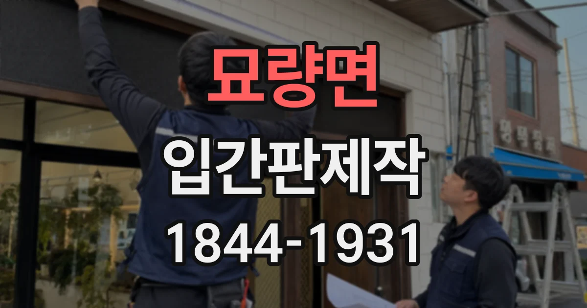 묘량면 입간판제작