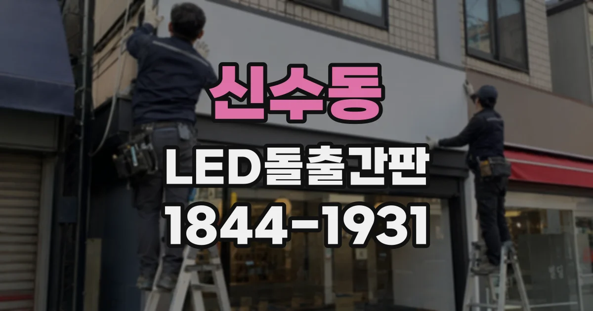 신수동 LED돌출간판