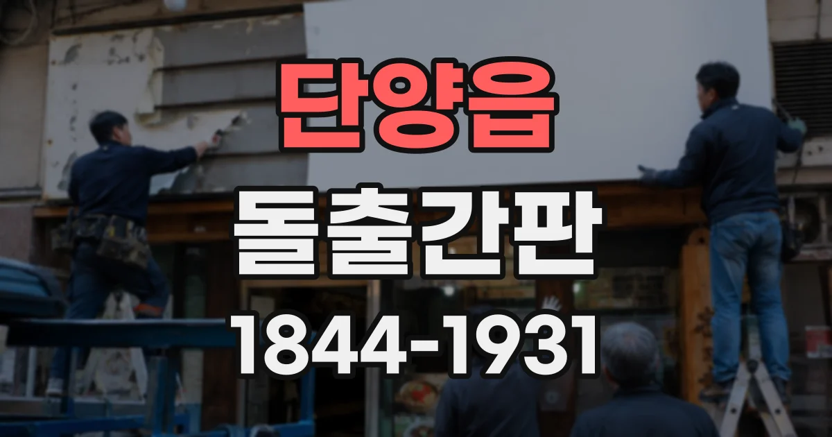 단양읍 돌출간판