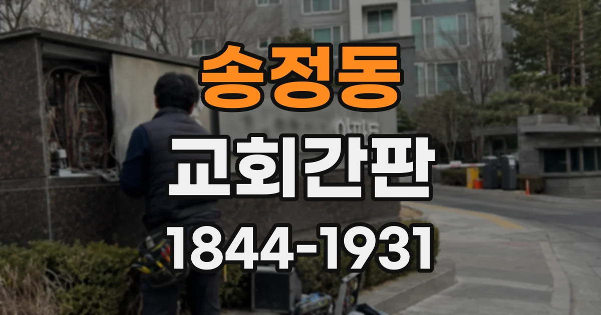 송정동 교회간판