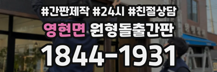 영현면 원형돌출간판 상담 전화 1844-1931