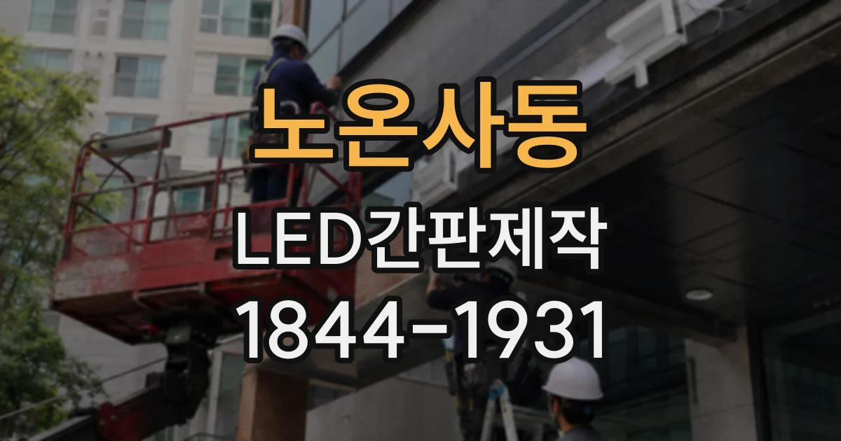 노온사동 LED간판제작
