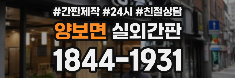 양보면 실외간판 상담 전화 1844-1931