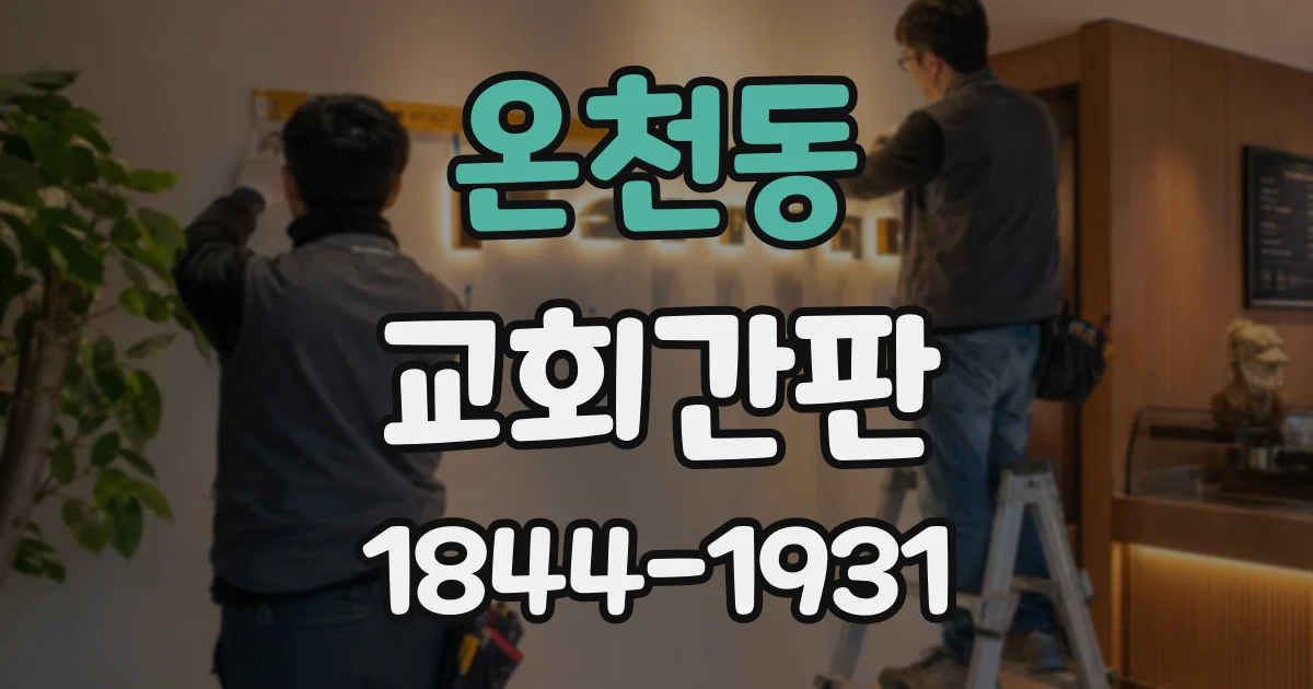 온천동 교회간판