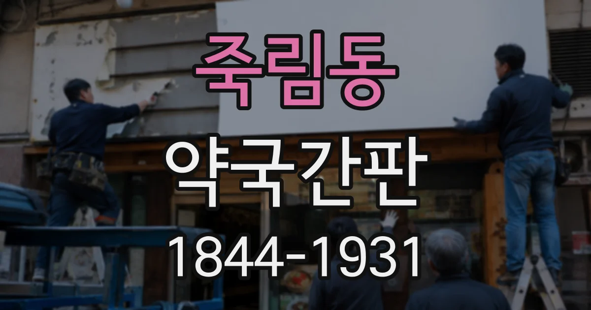 죽림동 약국간판