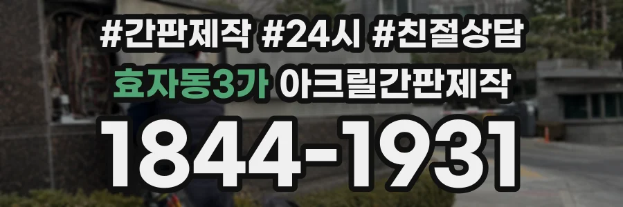 효자동3가 아크릴간판제작 상담 전화 1844-1931