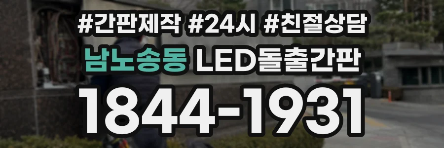 남노송동 LED돌출간판 상담 전화 1844-1931