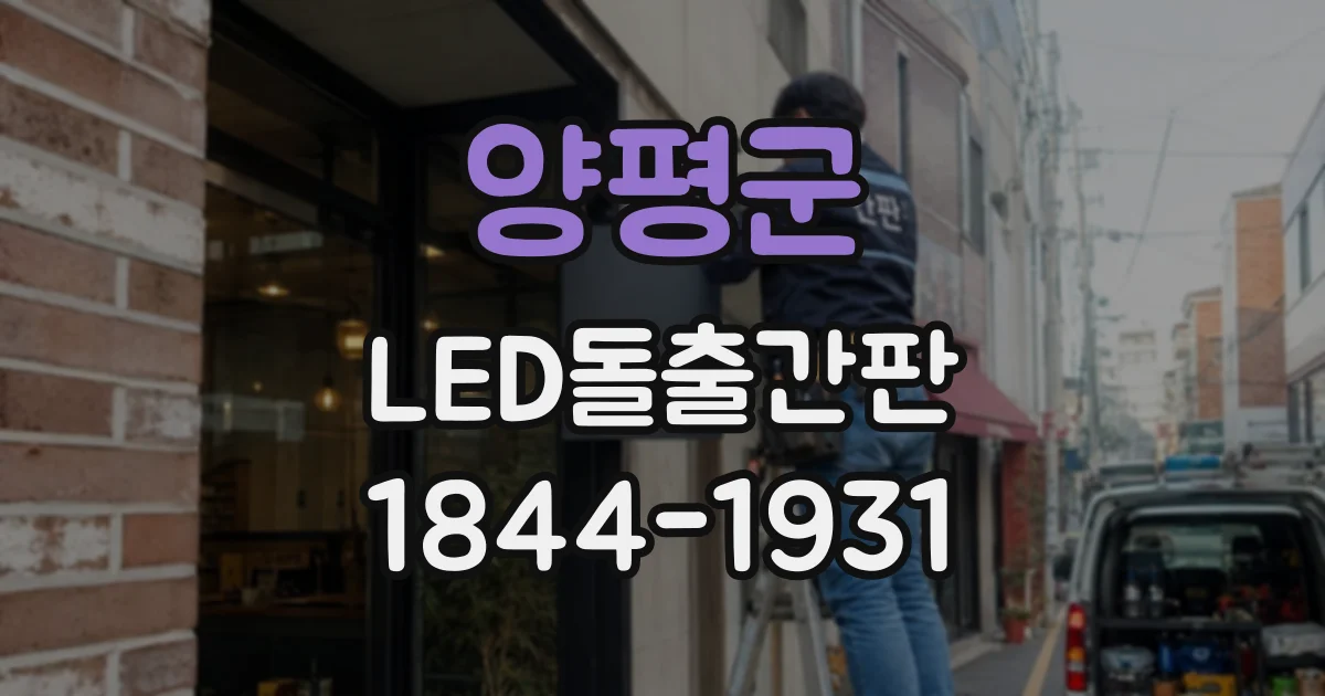 양평군 LED돌출간판