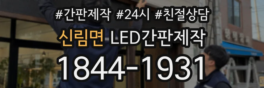 신림면 LED간판제작 상담 전화 1844-1931