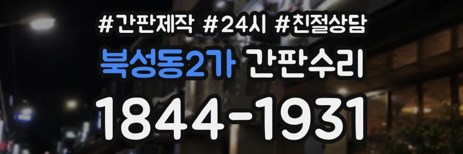 북성동2가 간판수리 상담 전화 1844-1931