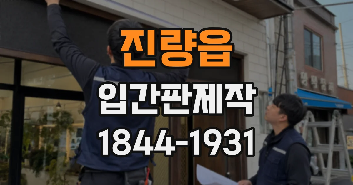 진량읍 입간판제작