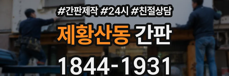 제황산동 간판