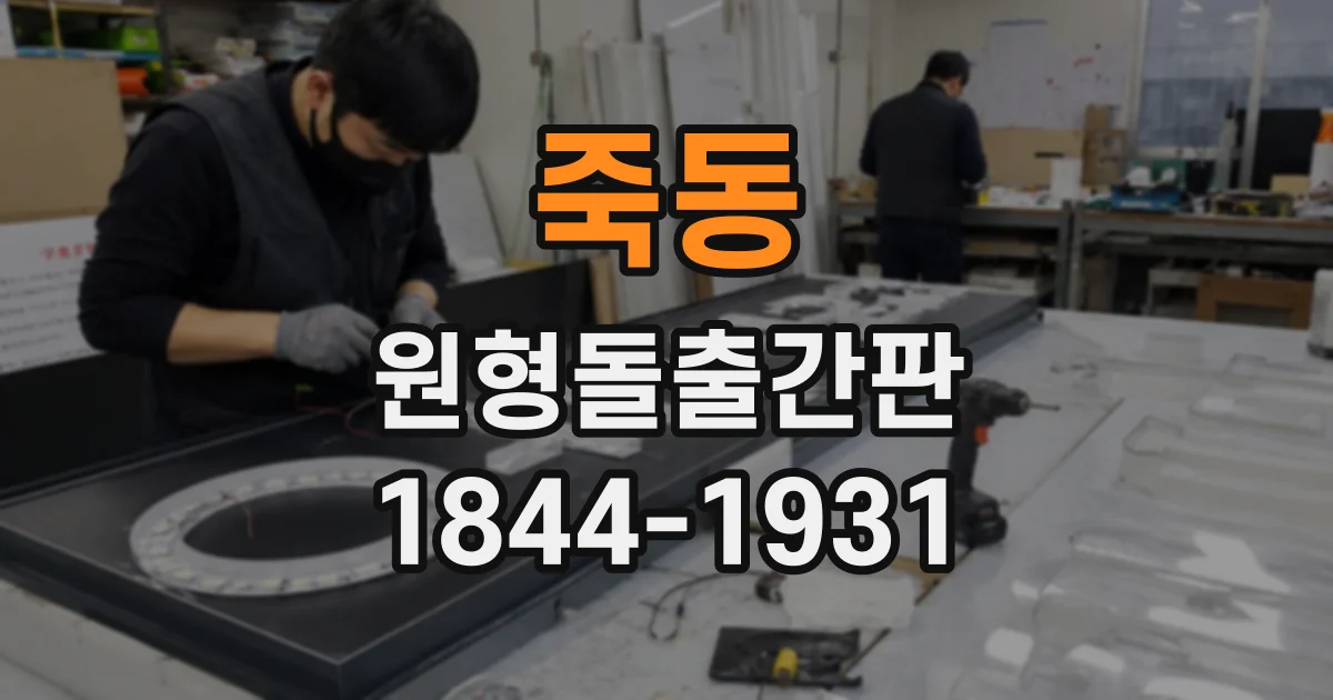 죽동 원형돌출간판