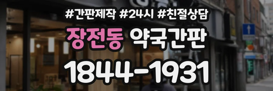 장전동 약국간판 상담 전화 1844-1931