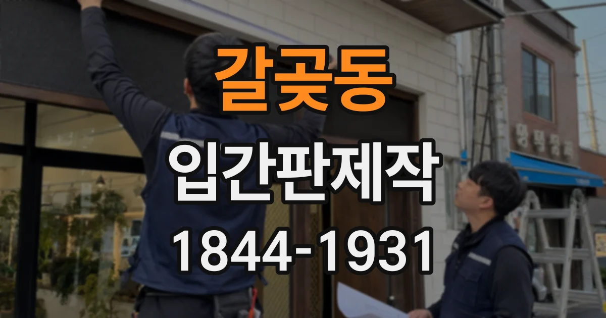 갈곶동 입간판제작