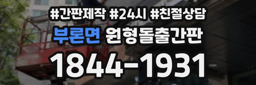 부론면 원형돌출간판 상담 전화 1844-1931