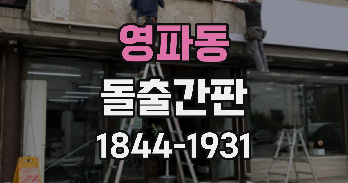 영파동 돌출간판