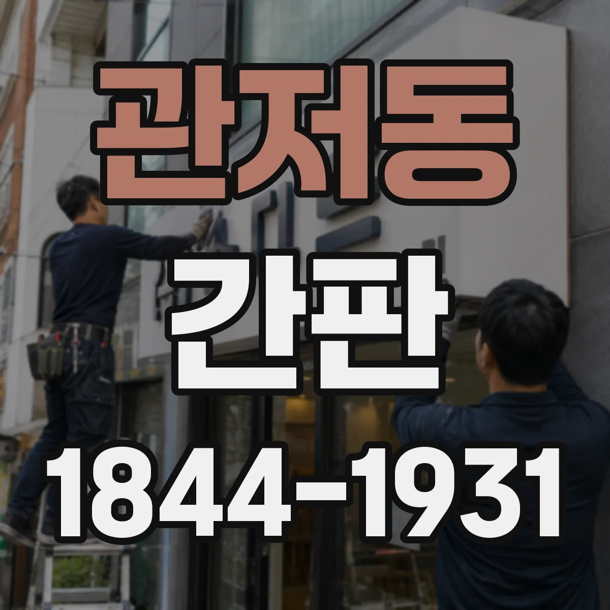 관저동 간판