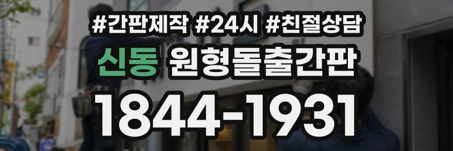 신동 원형돌출간판 상담 전화 1844-1931