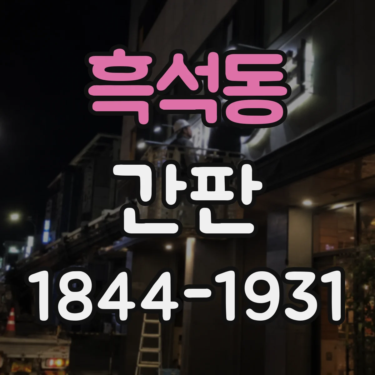 흑석동 간판