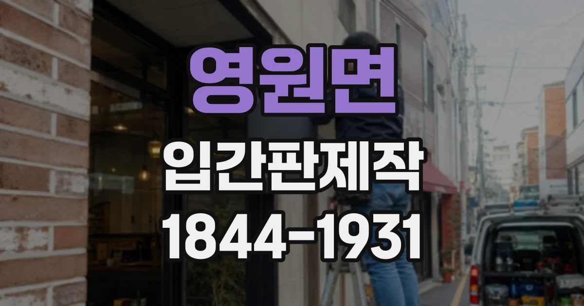 영원면 입간판제작