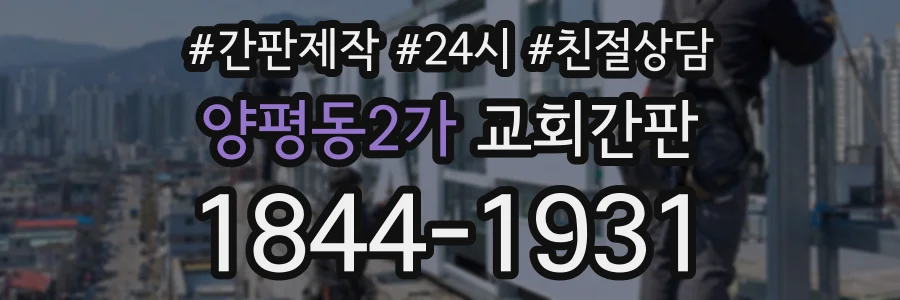 양평동2가 교회간판 상담 전화 1844-1931