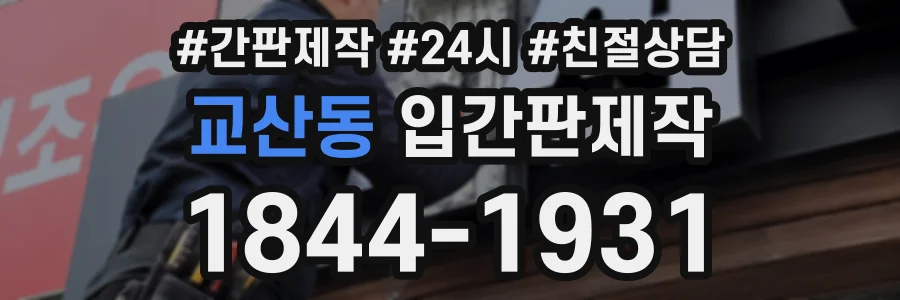 교산동 입간판제작 상담 전화 1844-1931