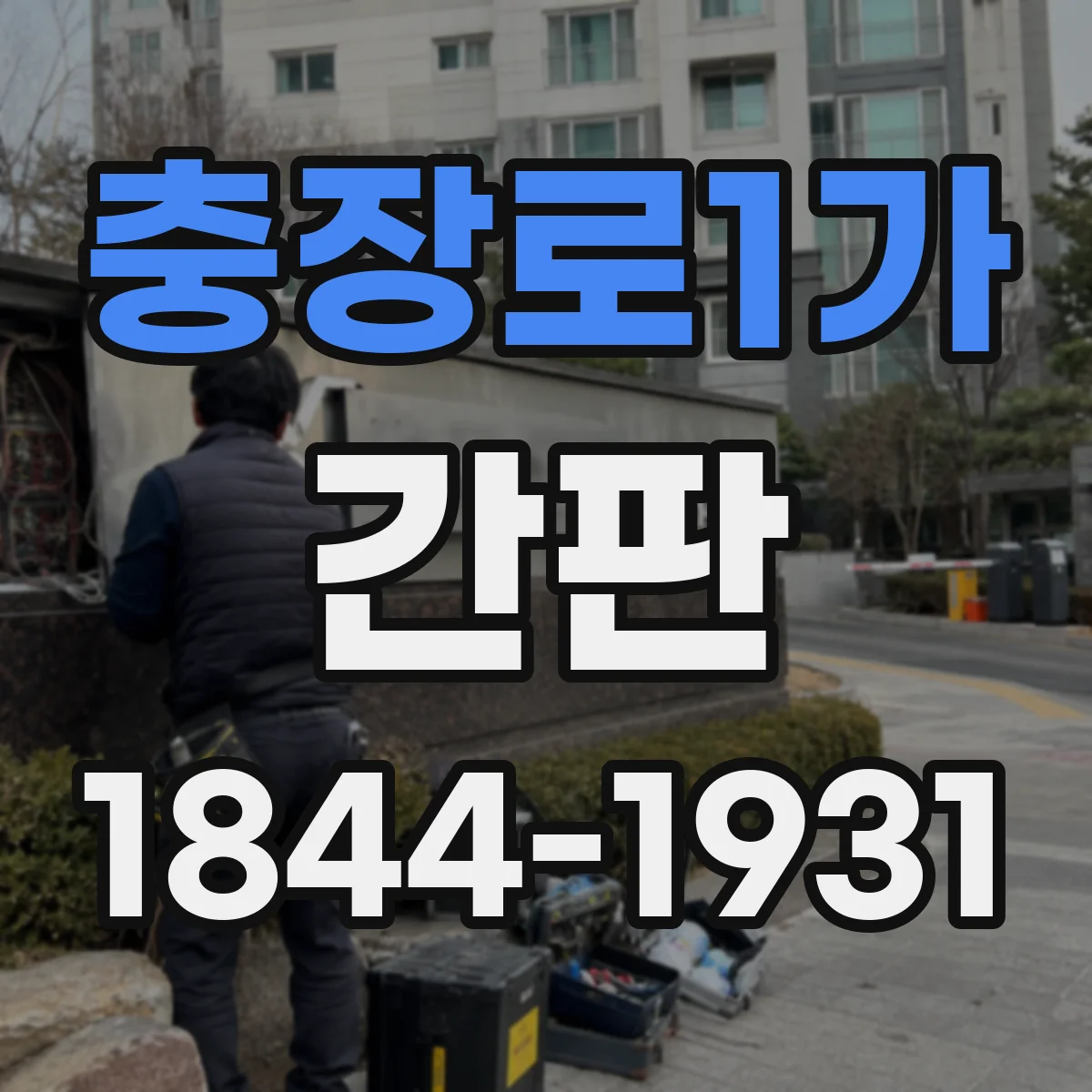 충장로1가 간판