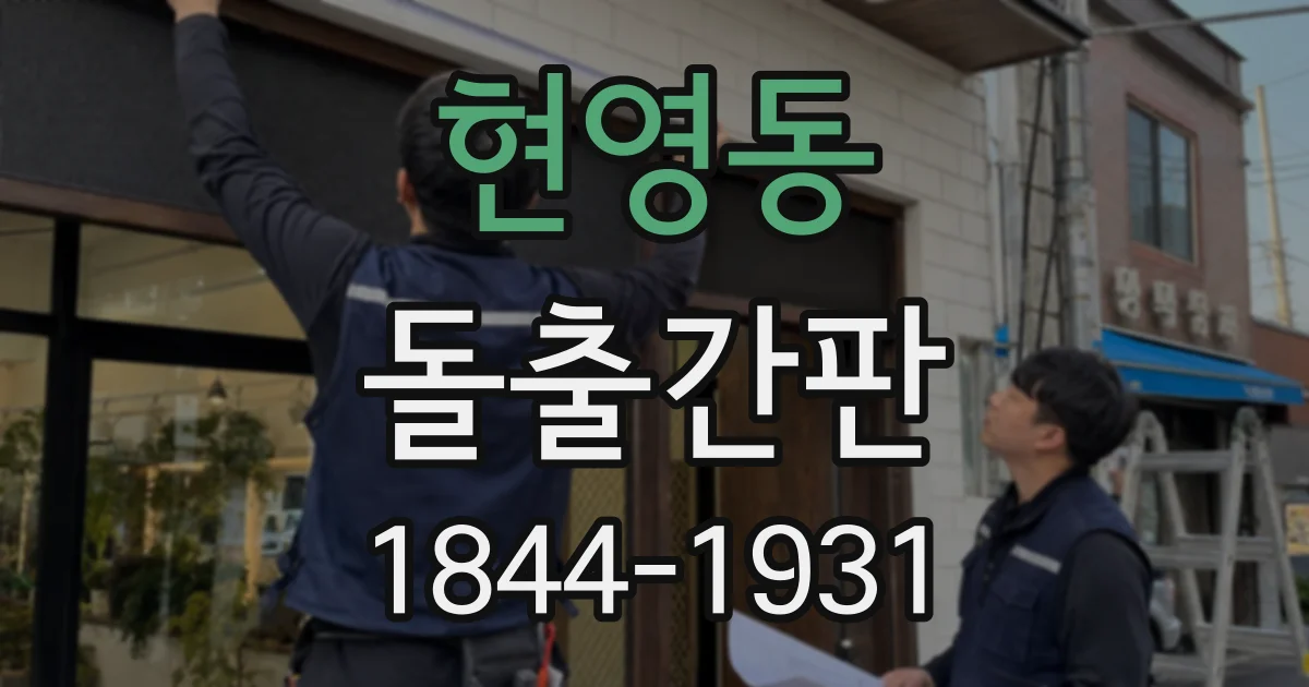 현영동 돌출간판
