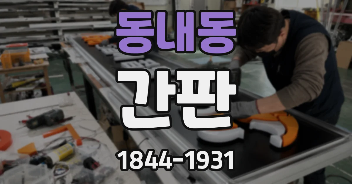 동내동 간판