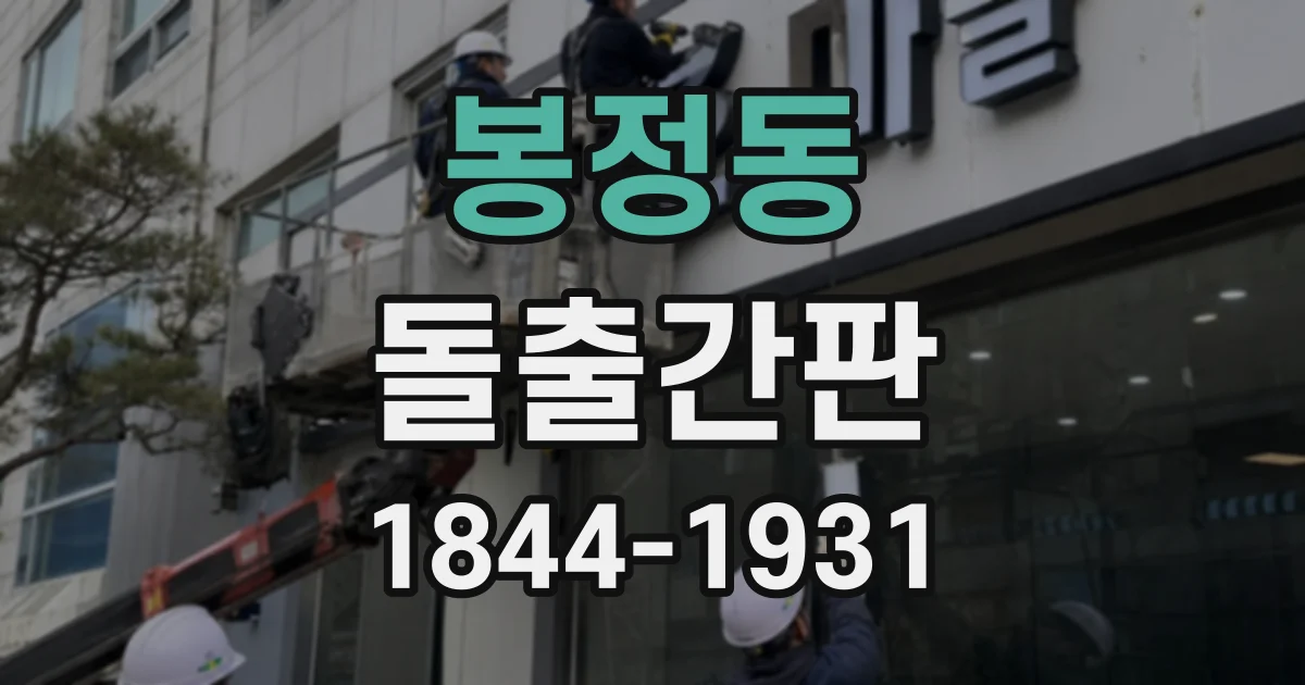 봉정동 돌출간판