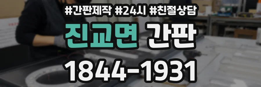 진교면 간판