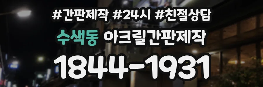 수색동 아크릴간판제작 상담 전화 1844-1931