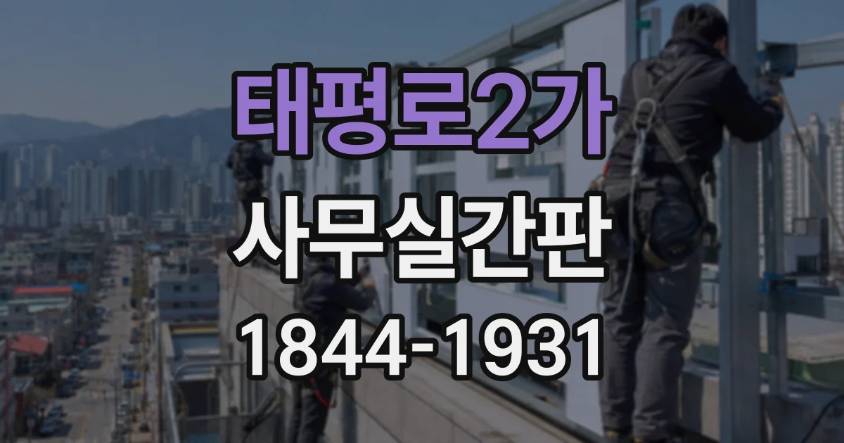 태평로2가 사무실간판