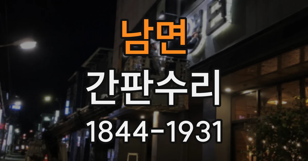 남면 간판수리