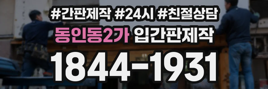 동인동2가 입간판제작 상담 전화 1844-1931