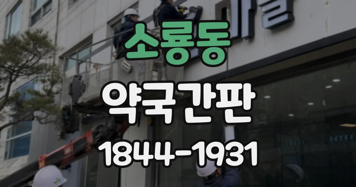 소룡동 약국간판 야간에도 약국 위치가 잘 보이는 조명 구성