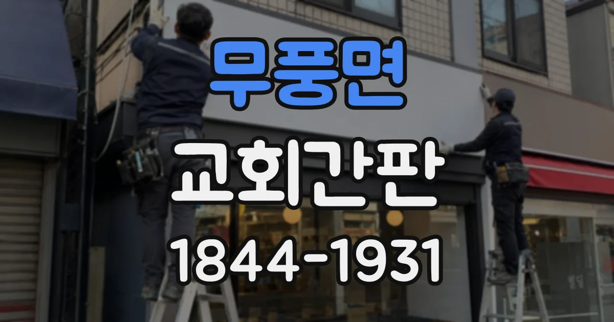 무풍면 교회간판