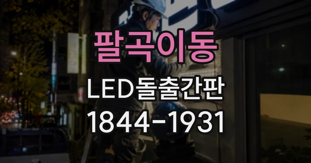 팔곡이동 LED돌출간판