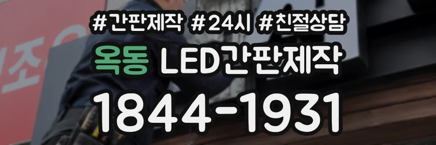 옥동 LED간판제작 상담 전화 1844-1931