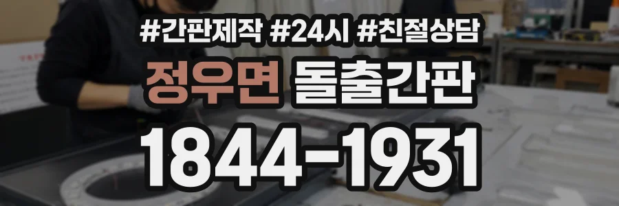 정우면 돌출간판 상담 전화 1844-1931