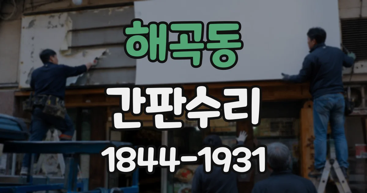 해곡동 간판수리