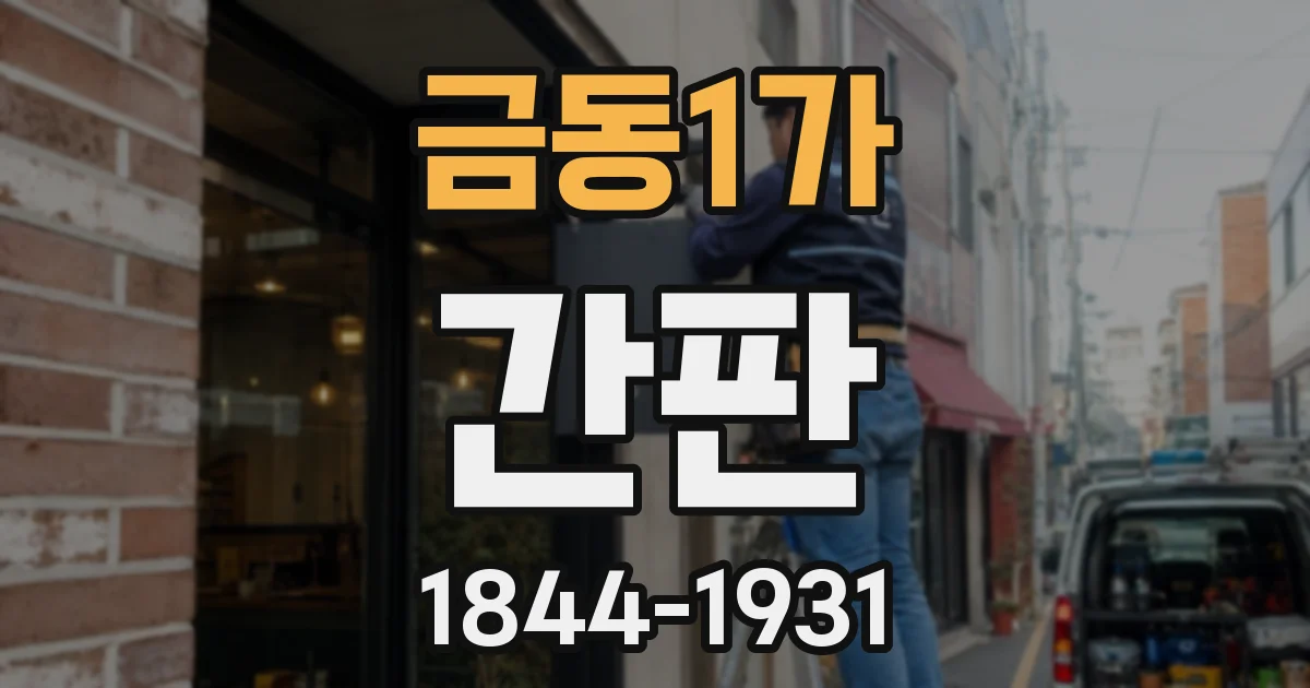 금동1가 간판