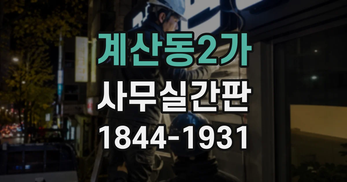 계산동2가 사무실간판