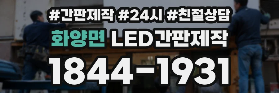 화양면 LED간판제작 상담 전화 1844-1931